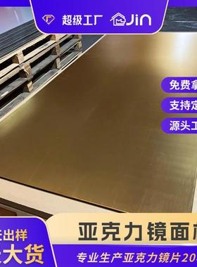 0.6-6mm加硬耐刮加厚浅金色带胶大张PMMA进口料PSPC镜亚克力镜面