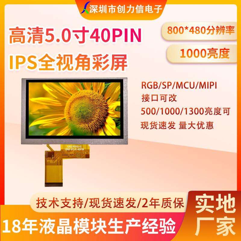 5寸液晶屏探鱼高清IPS全视角5.0寸液晶屏40PIN1000亮高清厂家直供