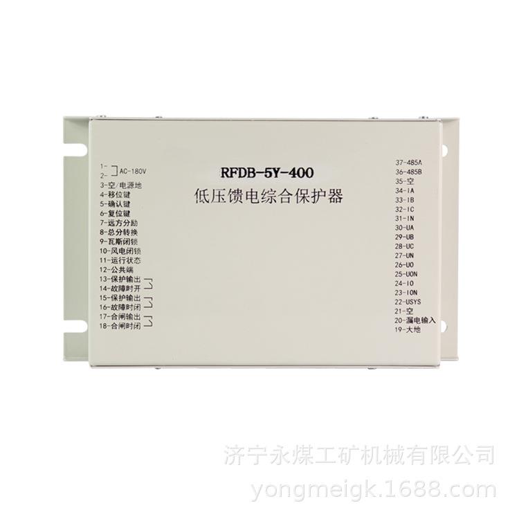RFDB-5Y-400低压馈电综合保护器 济源瑞丰矿用保护装置