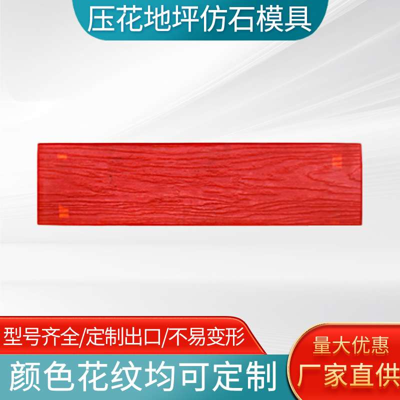 水泥仿木纹压花模具混凝土制作木纹铺板压花地坪文化墙模具