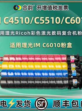 适用理光IM C6010碳粉盒Ricoh IM C4510复印机墨盒IMC5510墨粉4色
