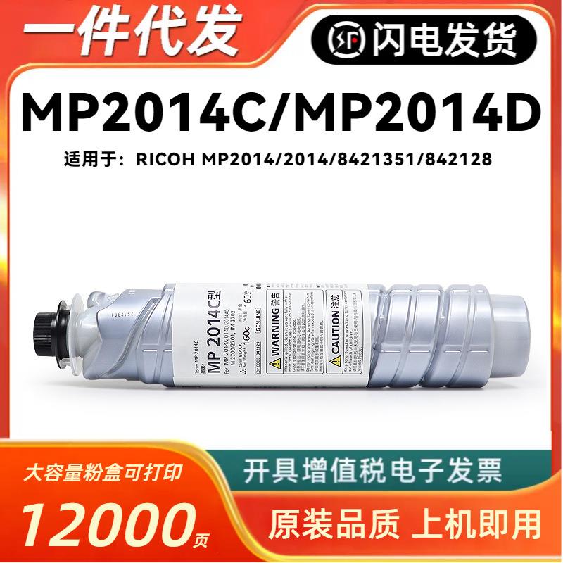 适用RICOH理光MP 2014C型粉盒MP2014/2014D/2014AD/2014EN打印机