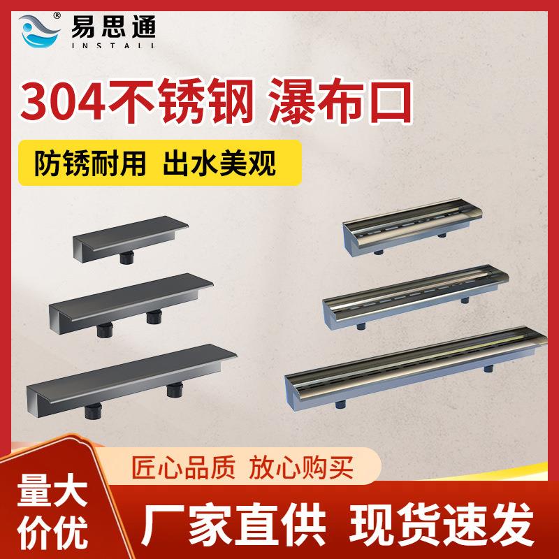 人造瀑布出水口接头不锈钢造景流水墙景观水槽户外叠水出水口水箱