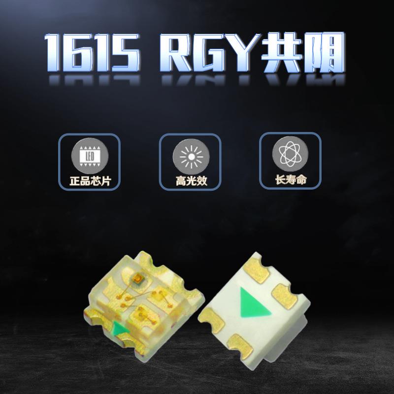 1615高亮红翠绿黄三色共阴0603红绿黄RGY LED灯珠发光二极管现货