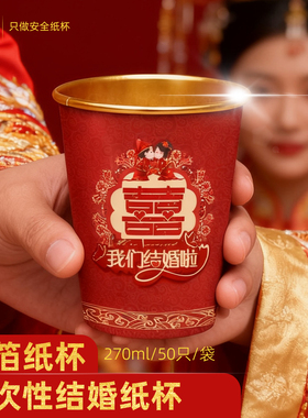 270ml一次性金箔纸杯结婚一次性喜杯子用婚宴红色加厚加硬囍杯