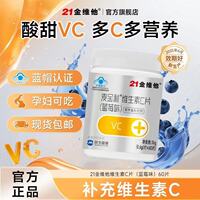 21金维他 维生素C片 60粒 VC片维C 官方旗舰店 不额外添加蔗糖a