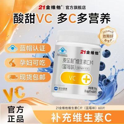 21金维他 维生素C片 60粒 VC片维C 官方旗舰店 不额外添加蔗糖a