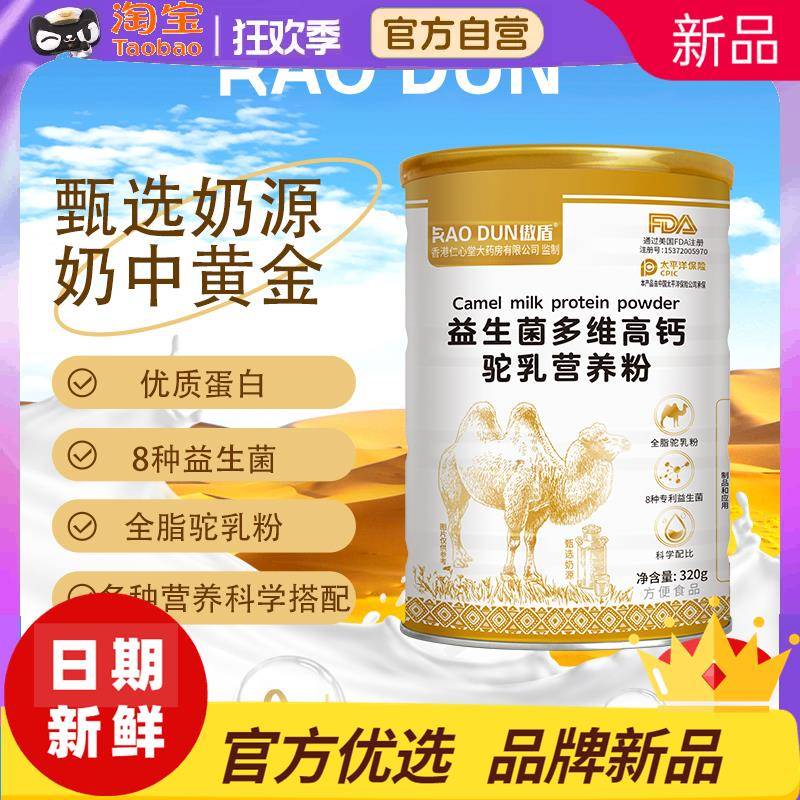 傲盾益生菌多维高钙驼乳营养粉中老年蛋白粉儿童营养蛋白质早餐粉