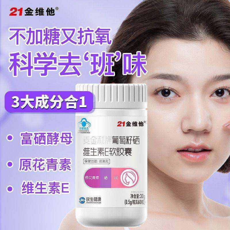 抗氧化 】21金维他葡萄籽原花青素硒维生素E软胶囊保健品官方