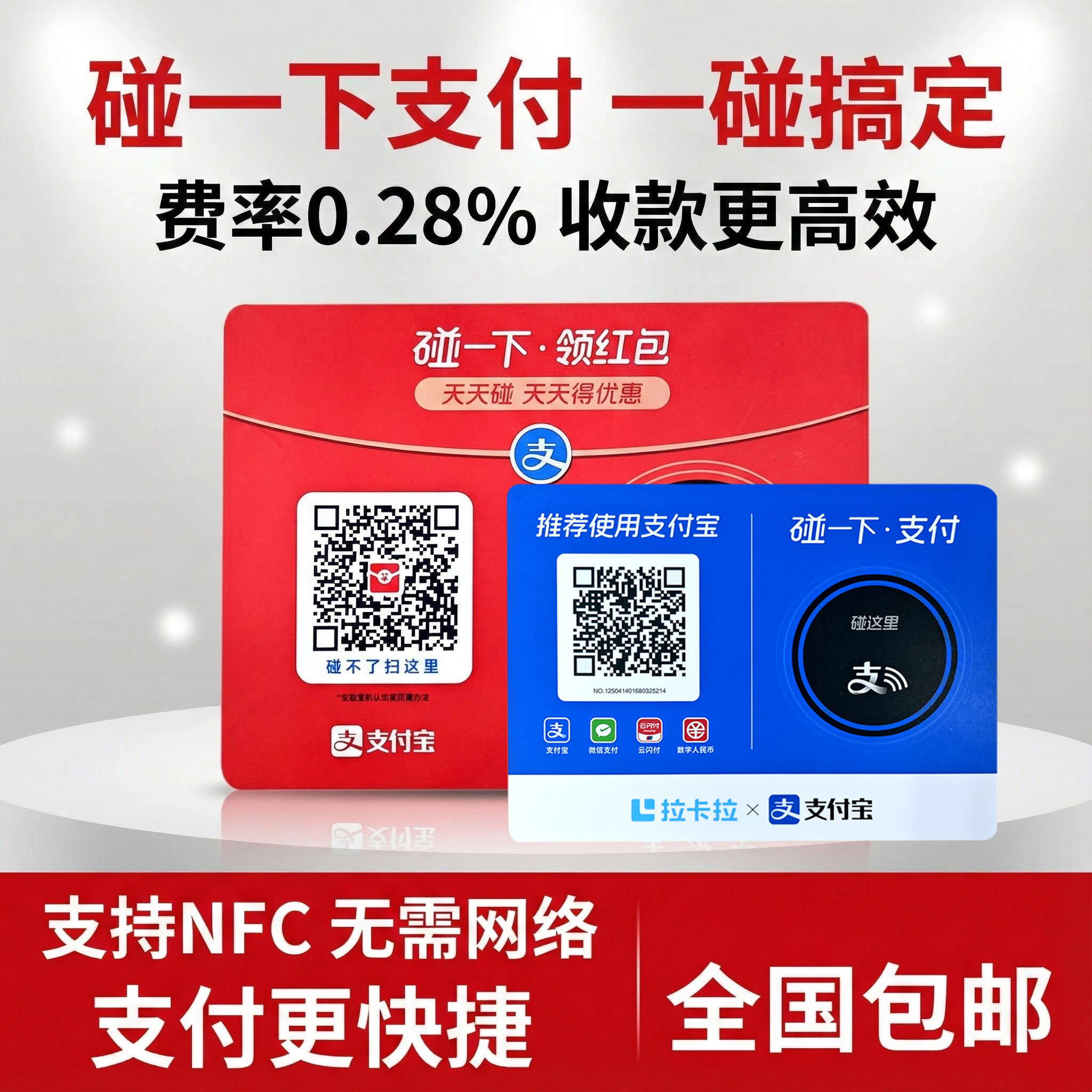 支碰一下拉卡拉收款支付设备贴纸牌NFC碰一下领红包