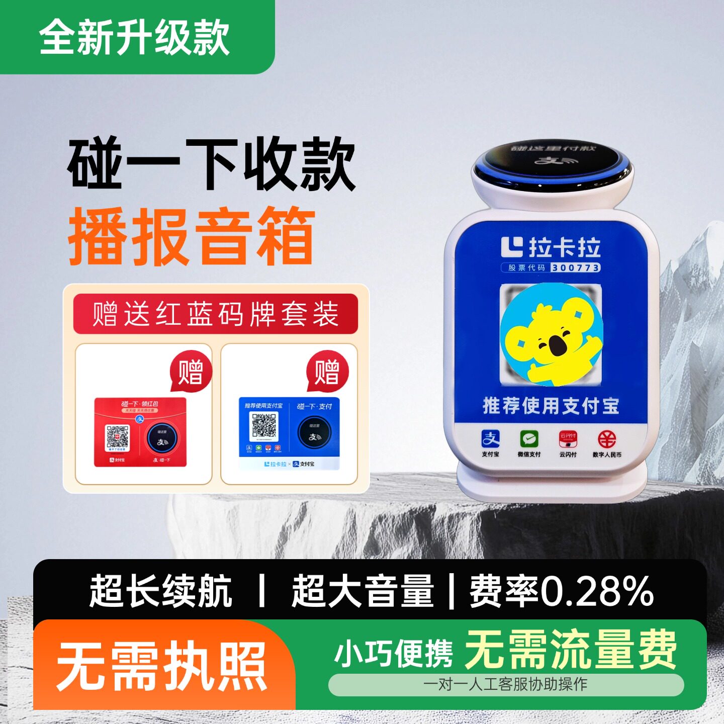 拉卡拉收款+碰一下收款商家专用云音箱大音量播报防逃单云音响