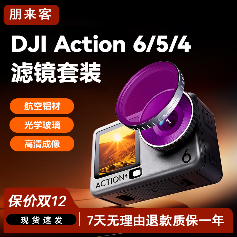 DJI大疆Action6/5pro/4滤镜CPL偏振镜运动相机UV滤镜ND8/16/32/64减光星光抗光害黑柔Action5pro/4滤镜套装