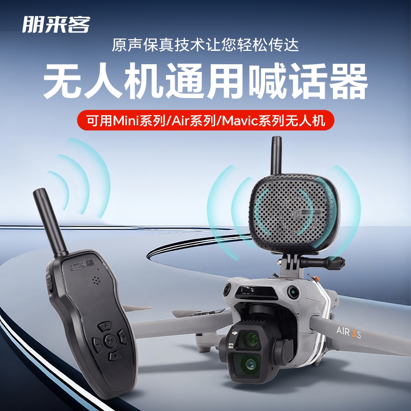 适用于大疆无人机喊话器适用大疆MINI3/4PRO/AIR3S/2S御Mavic3Pro扬声器喇叭扩音器配【升级款】无人机喊话器
