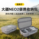 收纳包Neo现货速发 NEO2标准套装 大疆neo2收纳包无人机包配件无人机单便携收纳包防摔防水防尘箱子 DJI