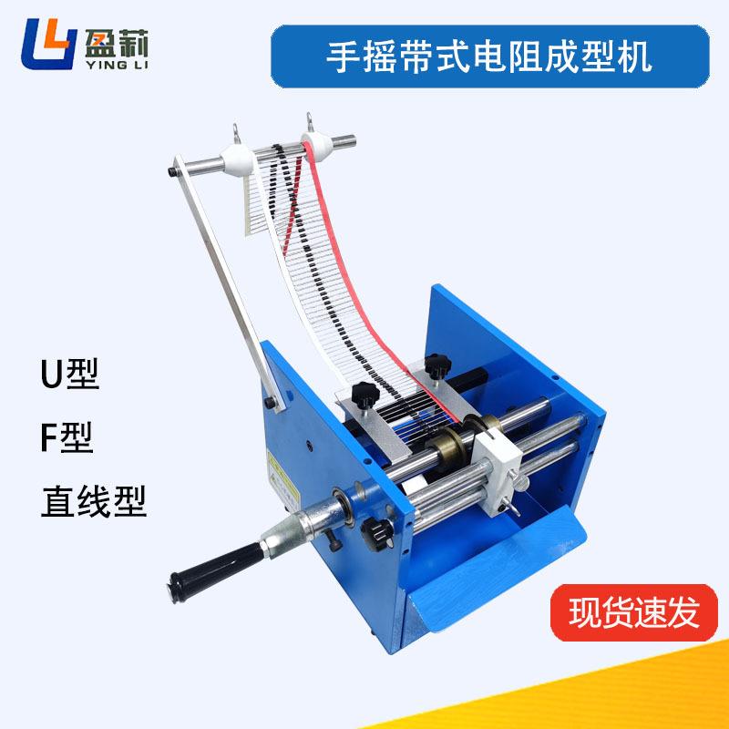 F型手摇带式电阻成型机纸带电阻二极管切脚成型机U型手摇电阻机