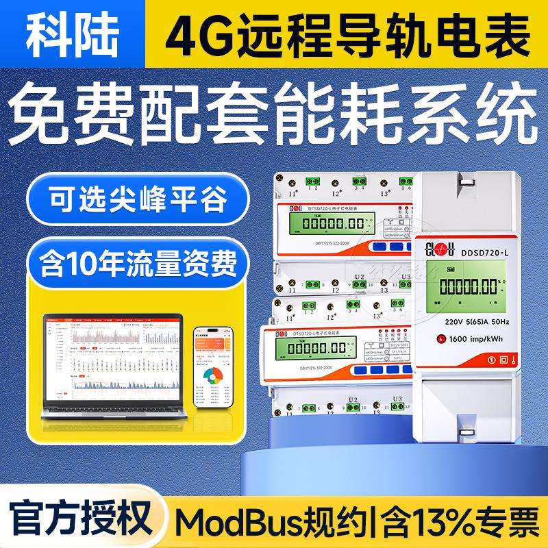 深圳科陆DDSD720-L单相智能导轨式电表1级5(65)A嵌入式电表220V
