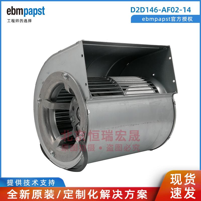 D2D146-AF02-14 ebmpapst 双进风离心风扇 345W 230/400V