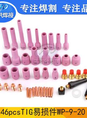 WP9/20/25套装 TIG氩弧焊46PCS件套 陶瓷嘴电极夹小型拉槽连接体