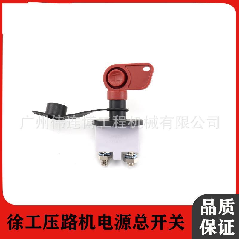 徐工223J263J213J压路机电源总开关钥匙平地机配件电瓶断电总闸