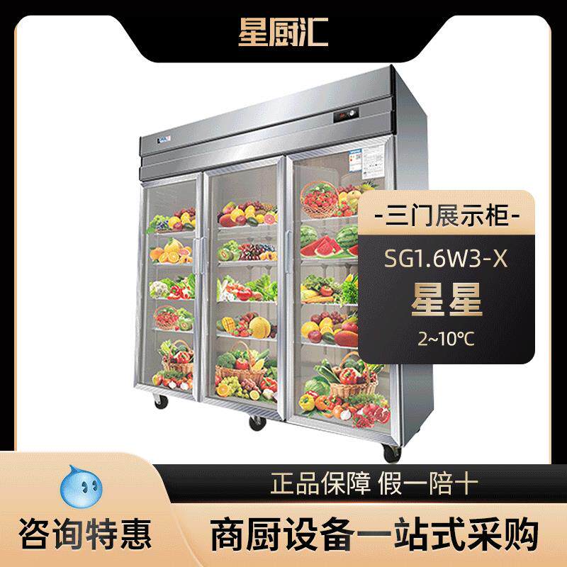 星SG1.6W3厨房饮料冷藏展示柜立式冰柜玻璃门三门商用大容量