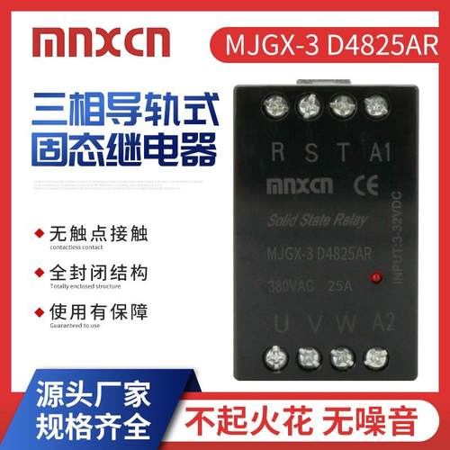 MJGX-3 D4825AR三相导轨式固态继电器 25DA直流控交流固态继电器
