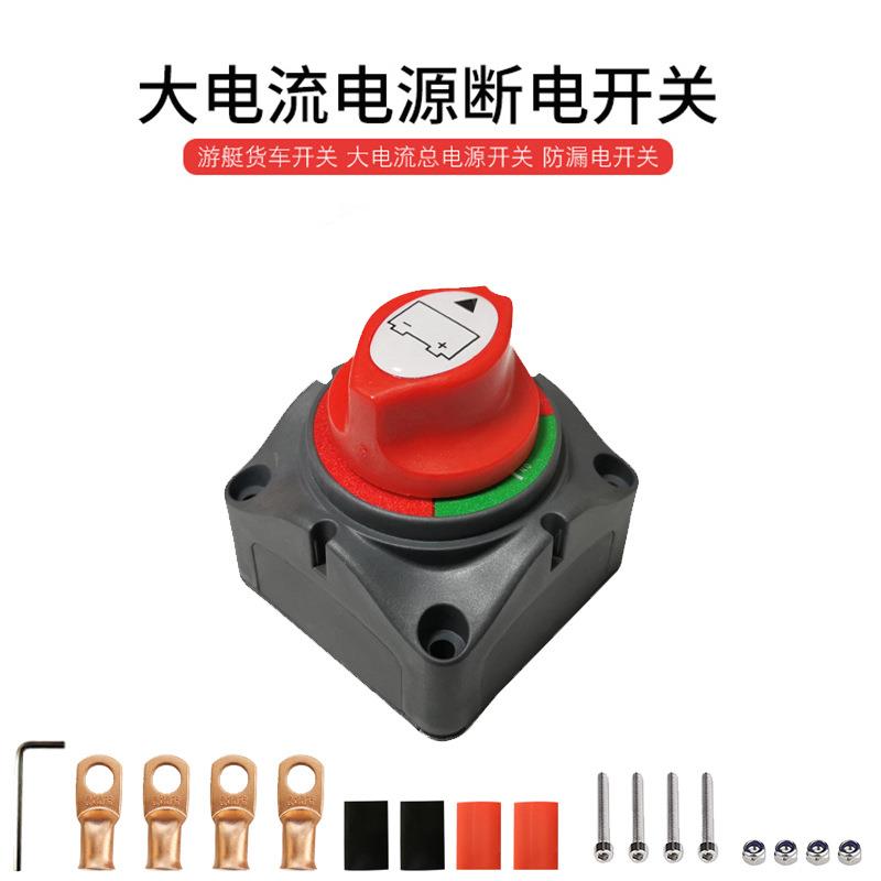 游艇房车二档电源电瓶断电开关 整套汽车配件 改装配套旋钮开关