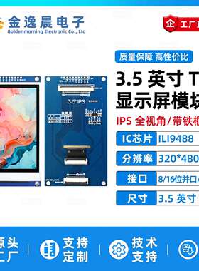 金逸晨3.5寸TFT液晶屏ILI9488小屏320x480LCD显示器8/16位并口SPI