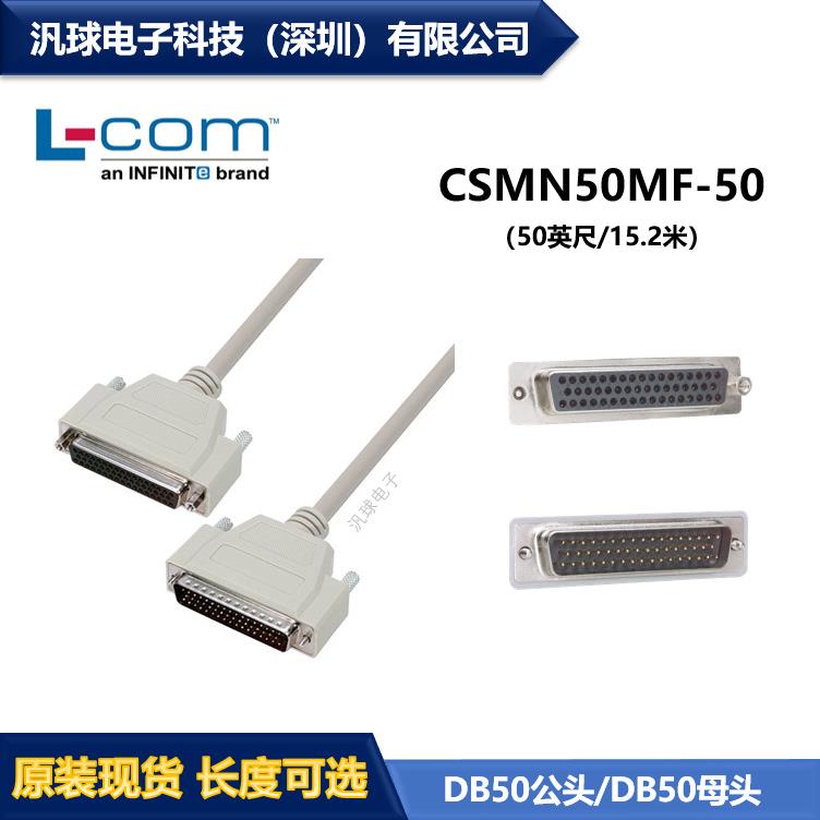 L-COM CSMN50MF-50 优良50针屏蔽D-Sub线缆DB50公头/母头 现货