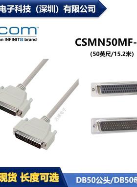 L-COM CSMN50MF-50 优良50针屏蔽D-Sub线缆DB50公头/母头 现货