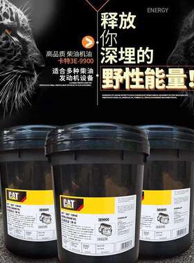 卡特发动机高级液压油 (18L)、CATELC防冻防锈冷却液红色365-8396