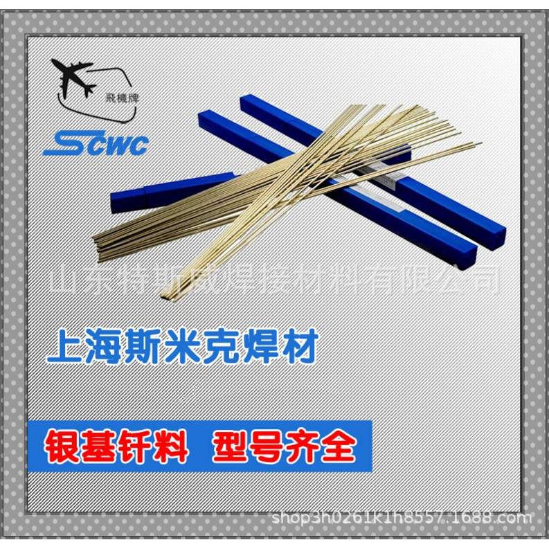 供应上海斯米克Ag10银焊条 HL301银焊丝 10%银焊条 10%银焊片