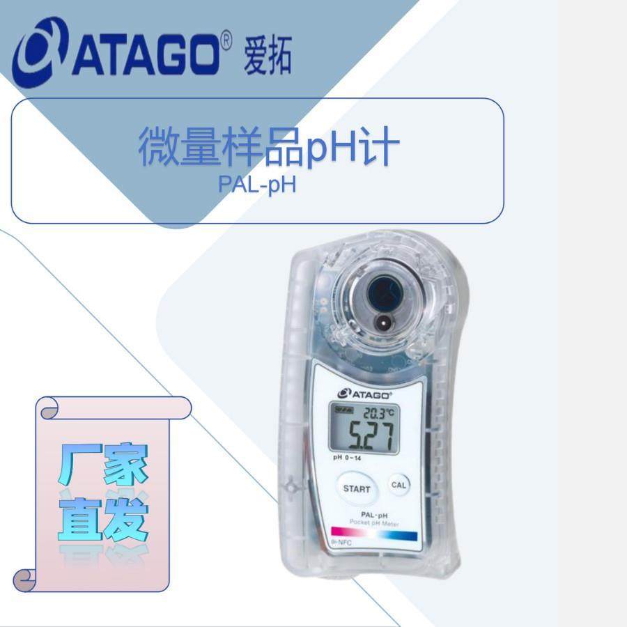 爱拓平滑电极，便携式微量样品pH计PAL-pH