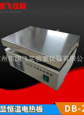 不锈钢恒温电热板DB-2 300X200不锈钢加热板 智能不锈钢电热板