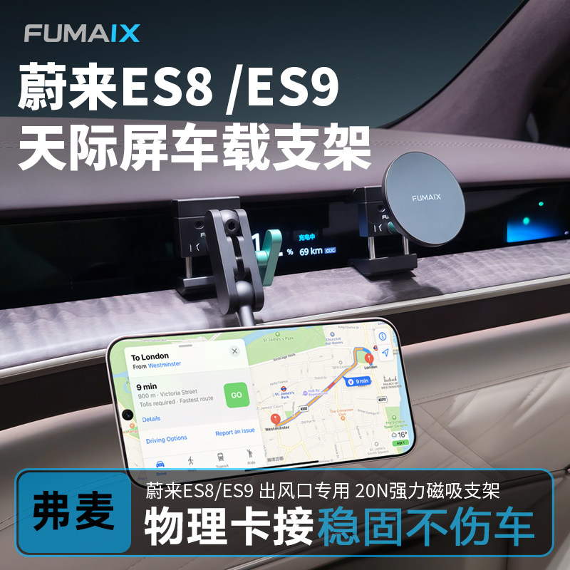 弗麦适用蔚来ES9磁吸手机支架图片