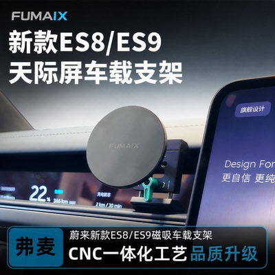 弗麦适用于26款新款蔚来ES8/ES9全铝合金车载手机支架天际屏配件