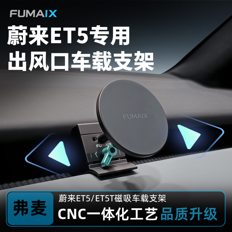 弗麦蔚来ET5ET5T车载手机支架