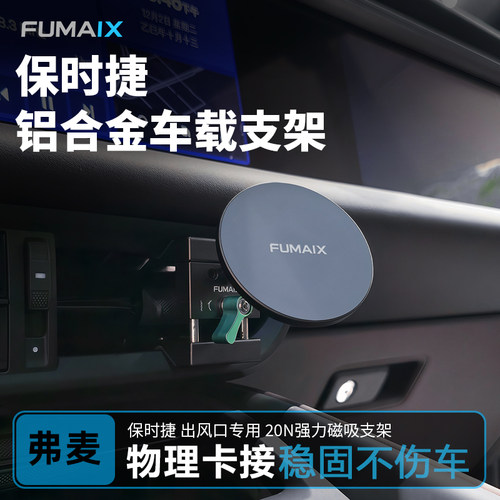 弗麦保时捷porsche车载手机支架