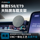 弗麦适用于26款新款蔚来ES8/ET9全铝合金车载手机支架 天际屏配件