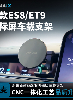 弗麦适用于26款新款蔚来ES8/ET9全铝合金车载手机支架 天际屏配件