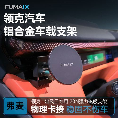 弗麦领克专用磁吸无线充手机支架