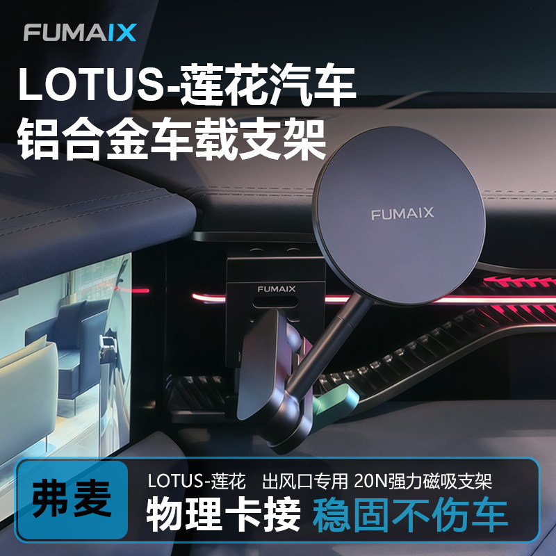 弗麦适用莲花路特斯LOTUS-Eletre/Forme专用手机支架无线充配件