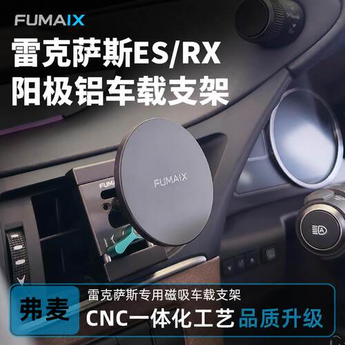 弗麦雷克萨斯ES/RX磁吸手机支架