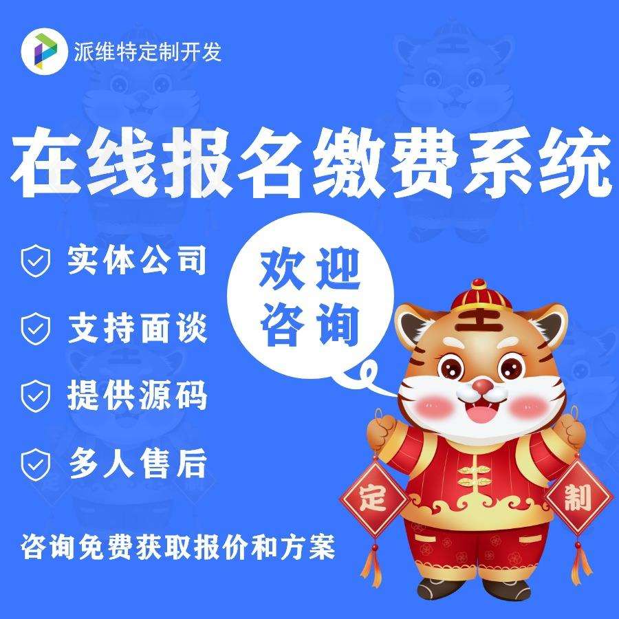 在线报名缴费系统开发物业缴费管理网站建设收费小程序制作