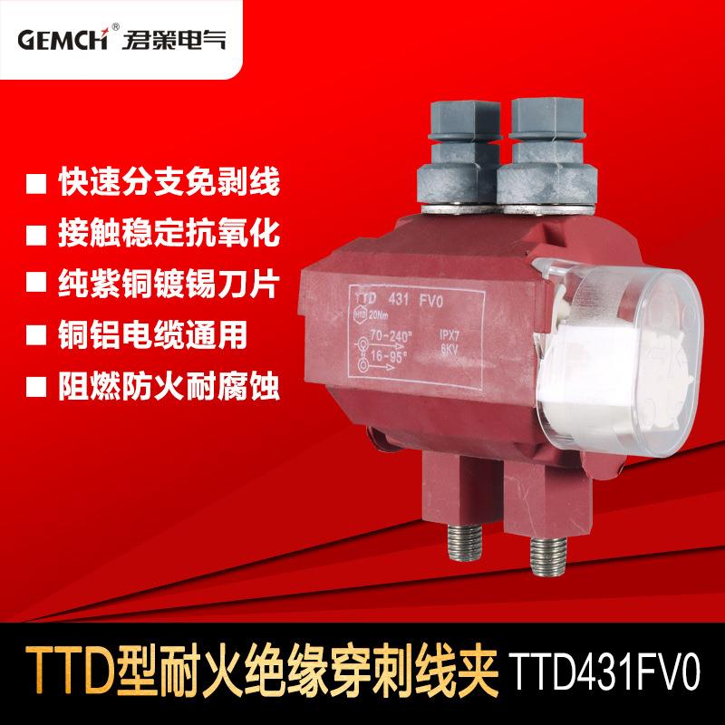 西卡姆穿刺线夹TTD431FV0防火型绝缘穿刺连接器免断线电缆分支器