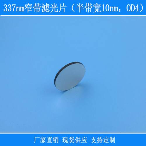 紫光高透 337nm窄带滤光片半带宽10nmOD4视觉相机玻璃片滤镜反射