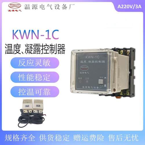 KWN型温湿度凝露控制器 KWN-1C(TH) 1B(TH) 温湿度凝露控制器220V