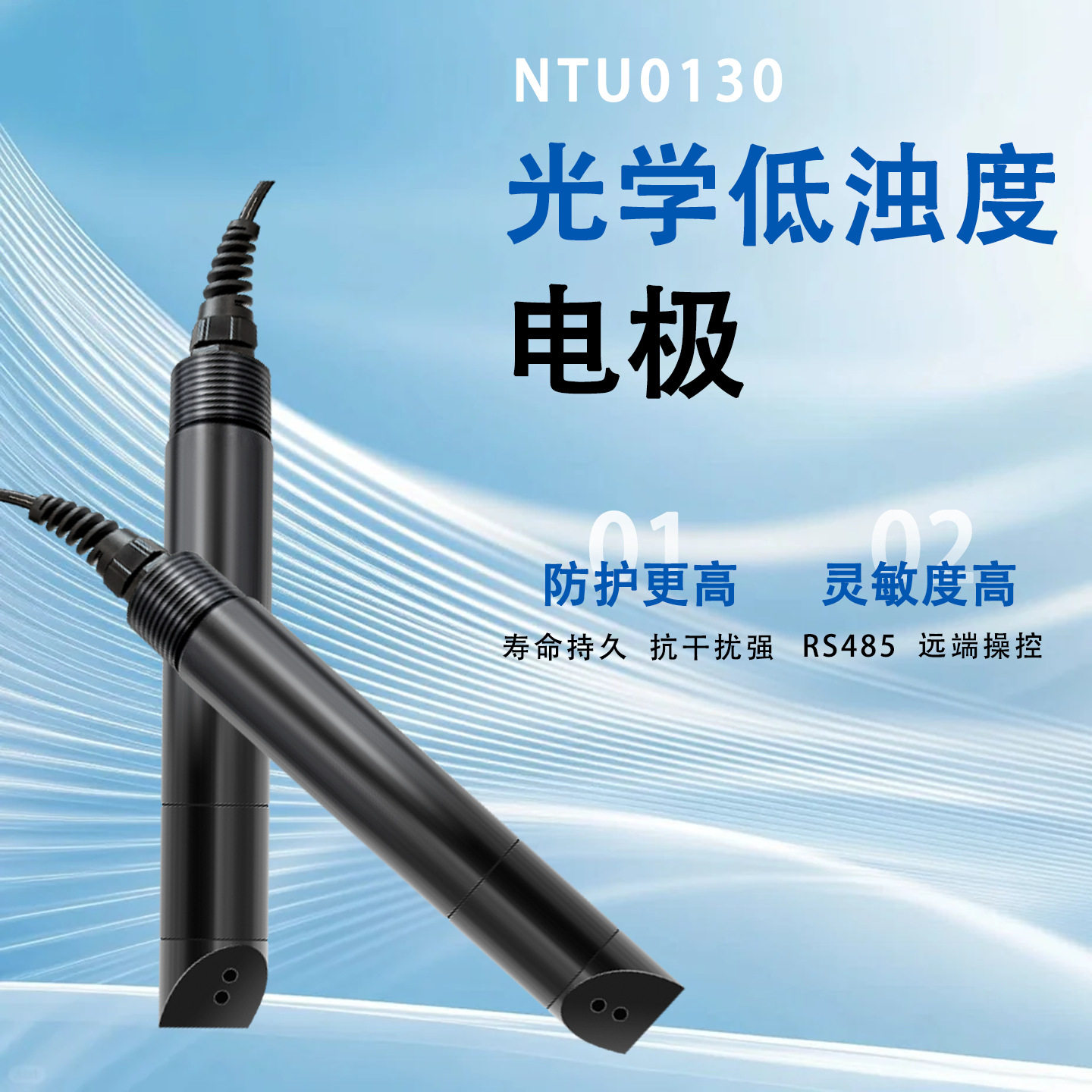 雄莹科技NTU0130在线水质检测专用光学低浊度电极