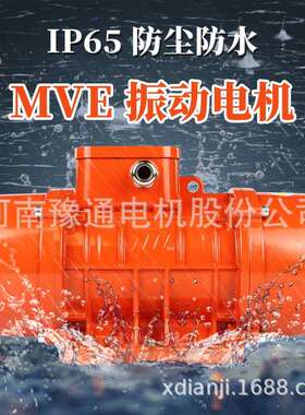 MVE振动电机380V 246极100/3 200/3三相300/15 500/15震筛800/15
