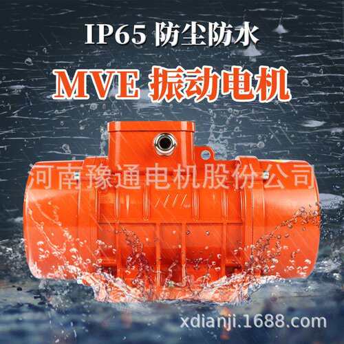 MVE振动电机380V 246极100/3 200/3三相300/15 500/15震筛800/15