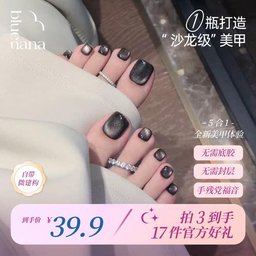 bluenana黑色懒人猫眼脚趾甲油胶